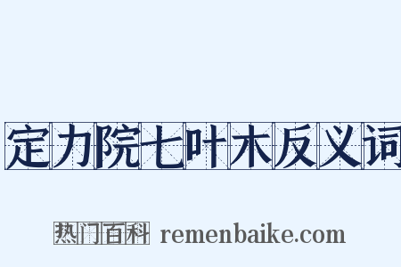定力院七叶木反义词是什么意思的图片